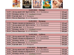 расписание с 14 сентября  по 20 сентября
